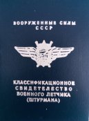 знак летной классности ВВС СССР и чистое удостоверение штурмана