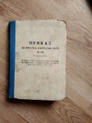 Книга. Приказ МО СССР №105. О войсковом хозяйстве. Блиц.