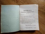 Книга. Приказ МО СССР №105. О войсковом хозяйстве. Блиц.
