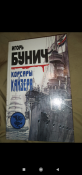 Корсары кайзера