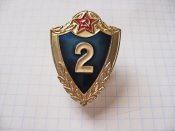 2 Класс,винт. Сержантский и рядовой состав. СССР.