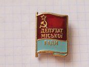 Депутат міської ради СРСР