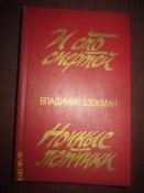 И сто смертей- Ночные летчики