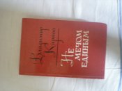 Книга.Не мечом едины.Владимир Карпов