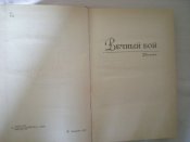 Книга.Не мечом едины.Владимир Карпов