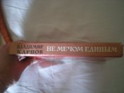 Книга.Не мечом едины.Владимир Карпов