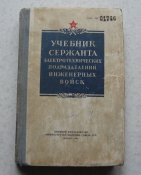 Книга Учебник сержанта электротехнических подразделений инженерных войск 1954