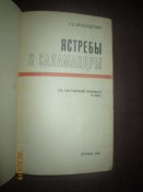 Ястребы и саламандры