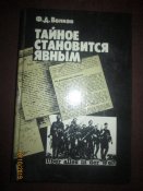 Тайное становиться явным