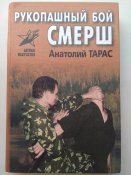 Тарас А. Рукопашный бой СМЕРШ пособие 1-е изд.
