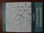Словник Стратегічні комунікації