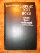 Смелые проекты учёных, изобретателей и инженеров1983г