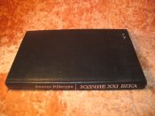 Смелые проекты учёных, изобретателей и инженеров1983г