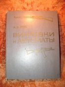 Винтовки и автоматы А.Б Жук