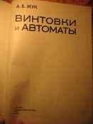 Винтовки и автоматы А.Б Жук