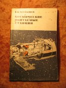 Космические обитаемые станции 1976г