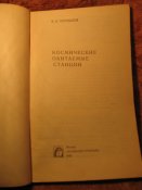 Космические обитаемые станции 1976г