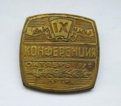 IХ конференция ВЛКСМ = ХРТЗ - Хмельницкий...