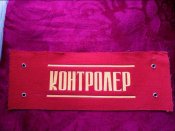 Повязка контролер