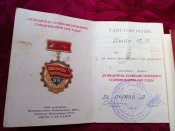 Комплект на ударницу швея-мотористка