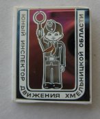 ЮИД - Юный инспектор движения Хмельницкой области = пионер = ГАИ МВД = СССР