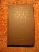 Советский уголовный процесс 1983г