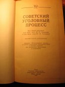 Советский уголовный процесс 1983г