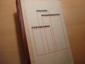 Военно-медицинска статистика  1968г.