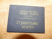Студенческий билет УРСР(За Вашу цену старт с 1-й грв)