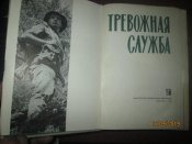 Тревожная служба