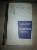 ВП- Транссибирский экспресс