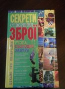 секрети створення зброї учора сьогодні завтра