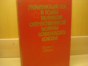 Украинская ССР в годы ВОВ. Хроника событий.