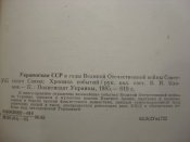 Украинская ССР в годы ВОВ. Хроника событий.