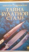 Тайна булатной стали