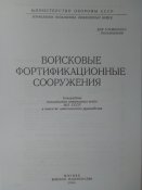 Войсковые фортификационные сооружения