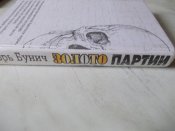 Золото партии.