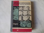 Полководцы.