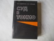 Суд в Токио.