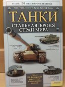 Танки. Стальная броня стран мира.150 видов.