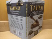 Танки. Стальная броня стран мира.150 видов.