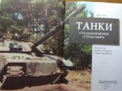 Танки. Стальная броня стран мира.150 видов.