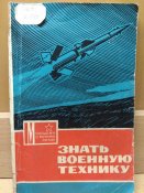 Знать военную технику.