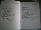 Книга.Советско-французские отношения во время Велвой Отечественной Войны 1941-1945 г.г