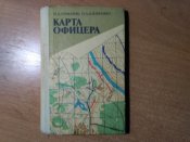 р-во по работе с картами офицеров  СА