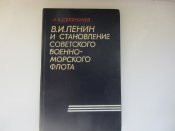 Ленин и становление советского военно-морского флота