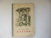 Казаки, Л.Н. Толстой