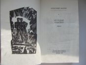 Молодая гвардия, А. Фадеев