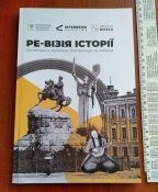 книга Ре-візія історії