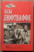 Майк Спик "Асы Люфтваффе"